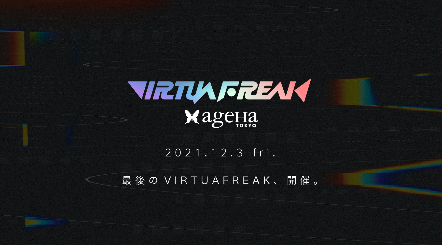 12/3に「VIRTUAFREAK」として最後のイベントを新木場ageHaで開催！